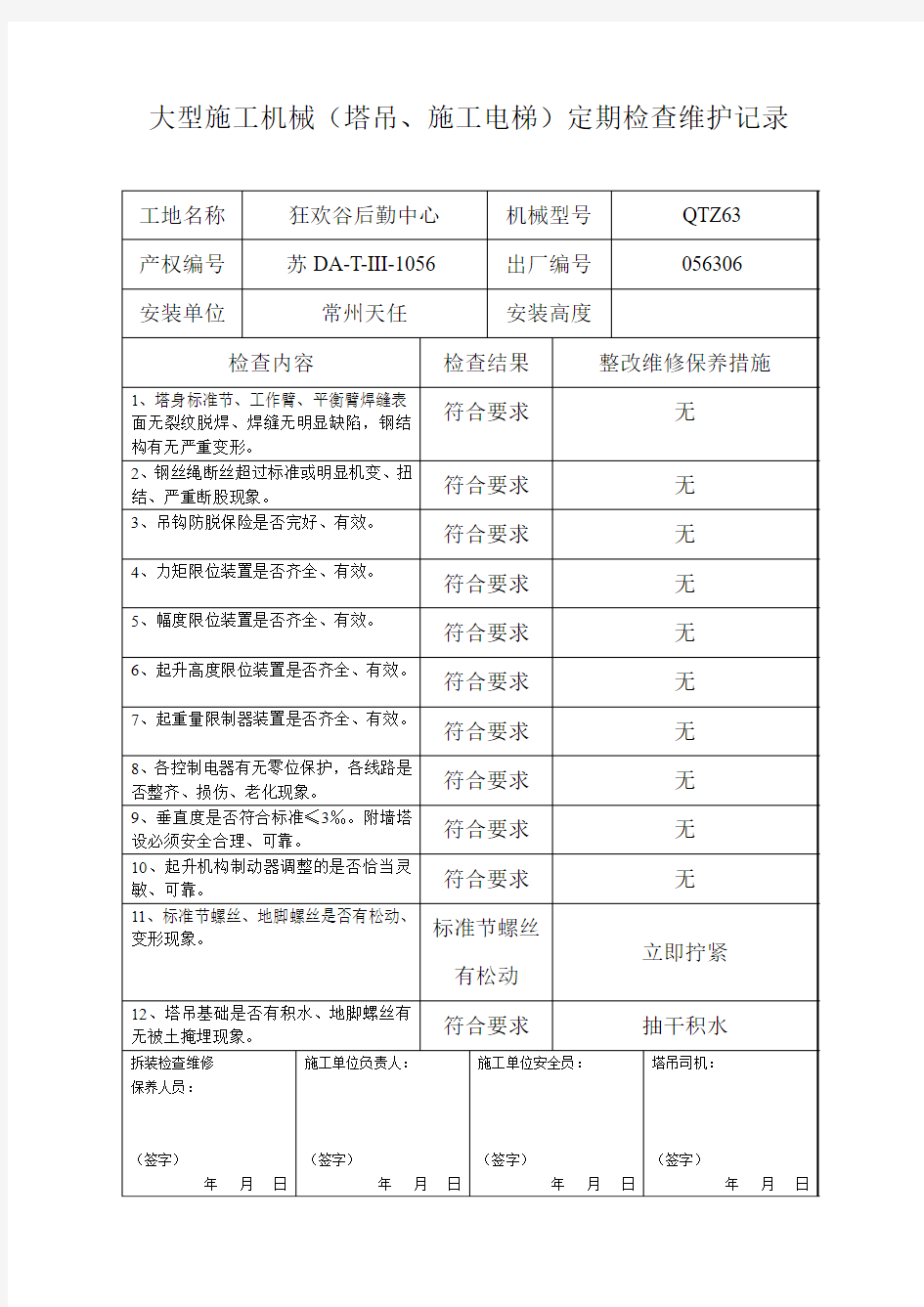 大型施工机械(塔吊、施工电梯)定期检查维护记录