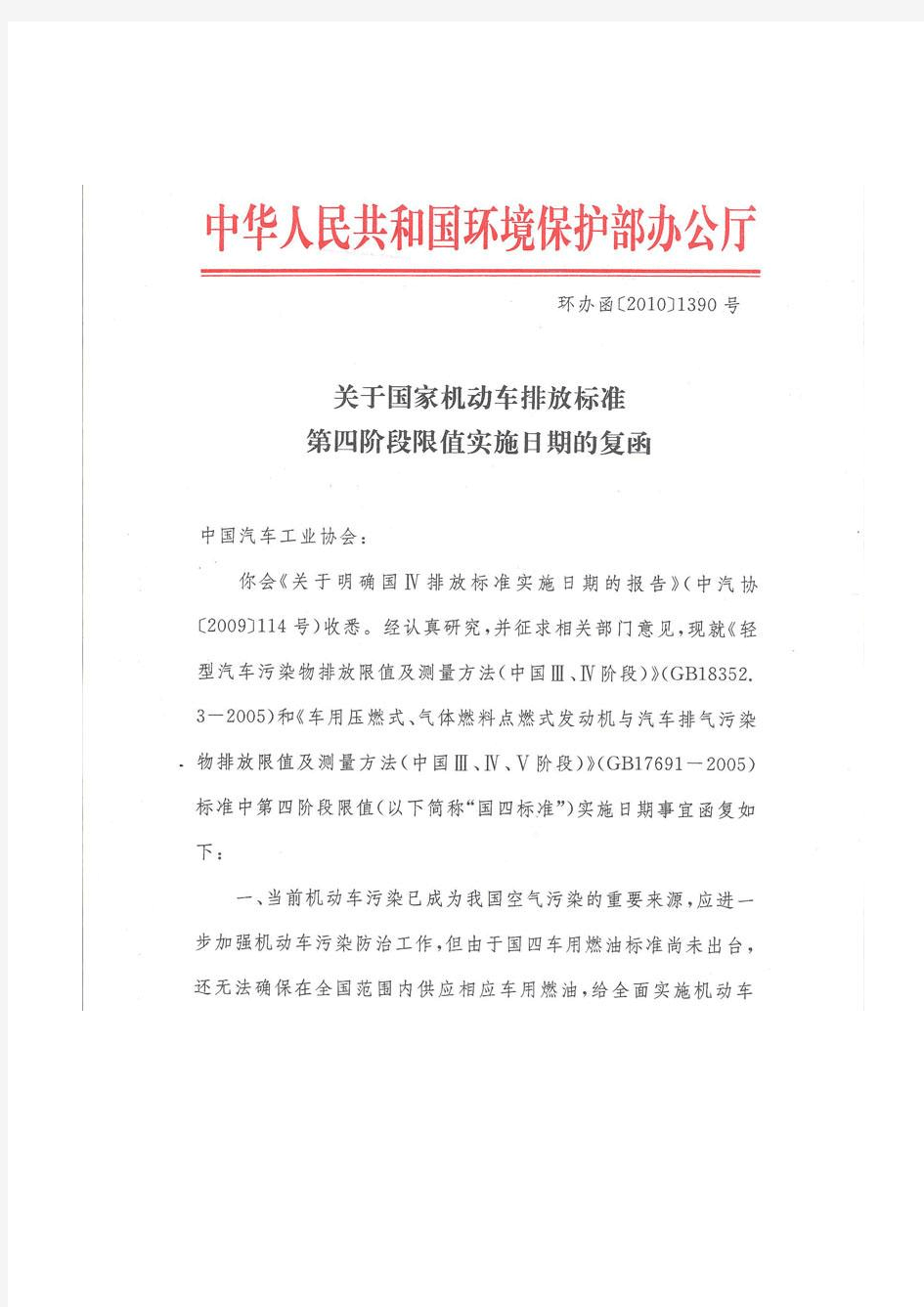 关于国家机动车排放标准第四阶段限制实施日期的复函