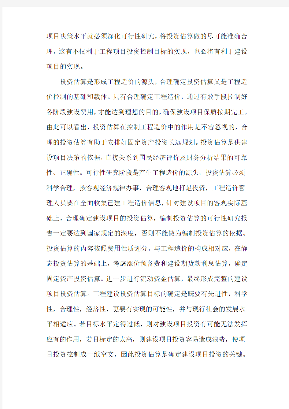 工程项目中投资估算重要性论文