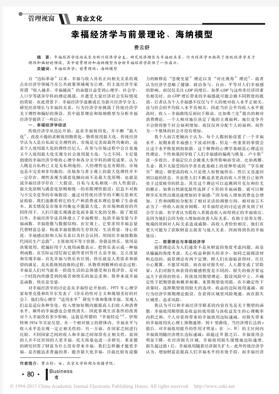 幸福经济学与前景理论_海纳模型_费云舒