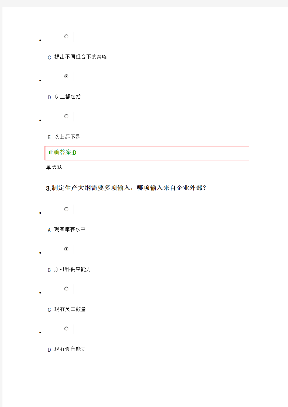 生产运营管理在线作业答案