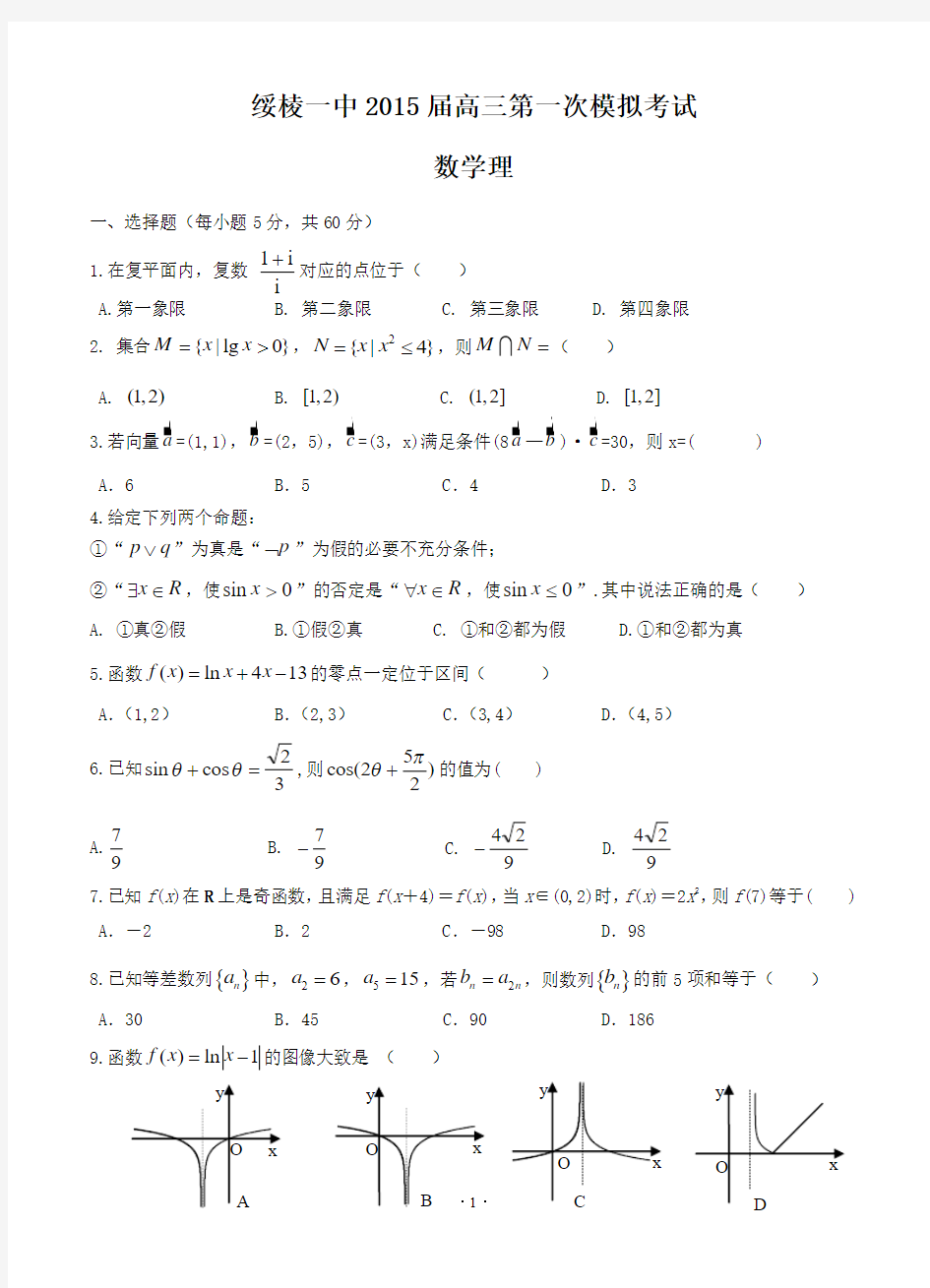 黑龙江省绥棱一中2015届高三第一次模拟考试 数学理