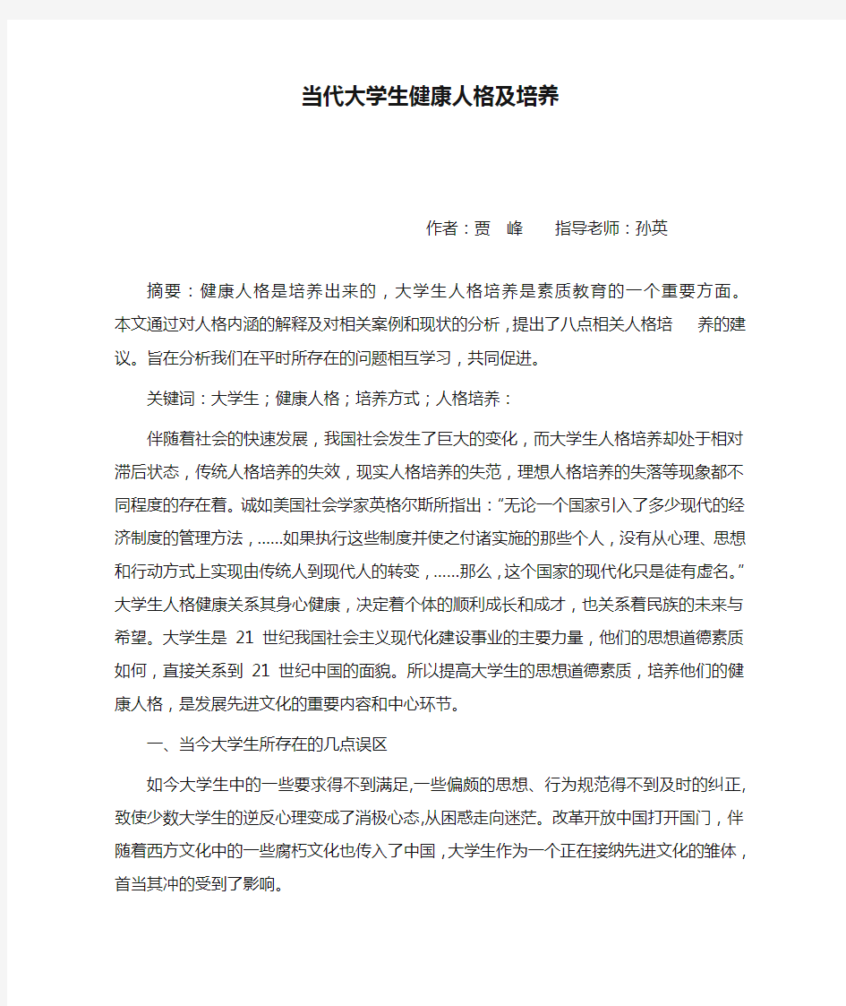 当代大学生健康人格及培养