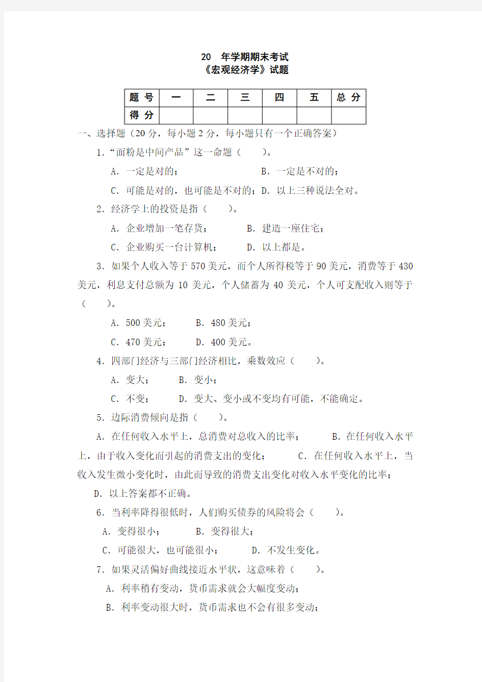 中国农业大学_813经济学_《宏观经济学》期末试题(2套)