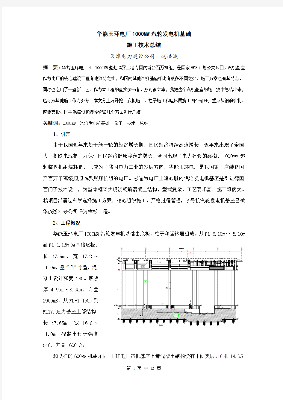 1000MW汽轮发电机基础施工技术总结(宁海赵洪波)