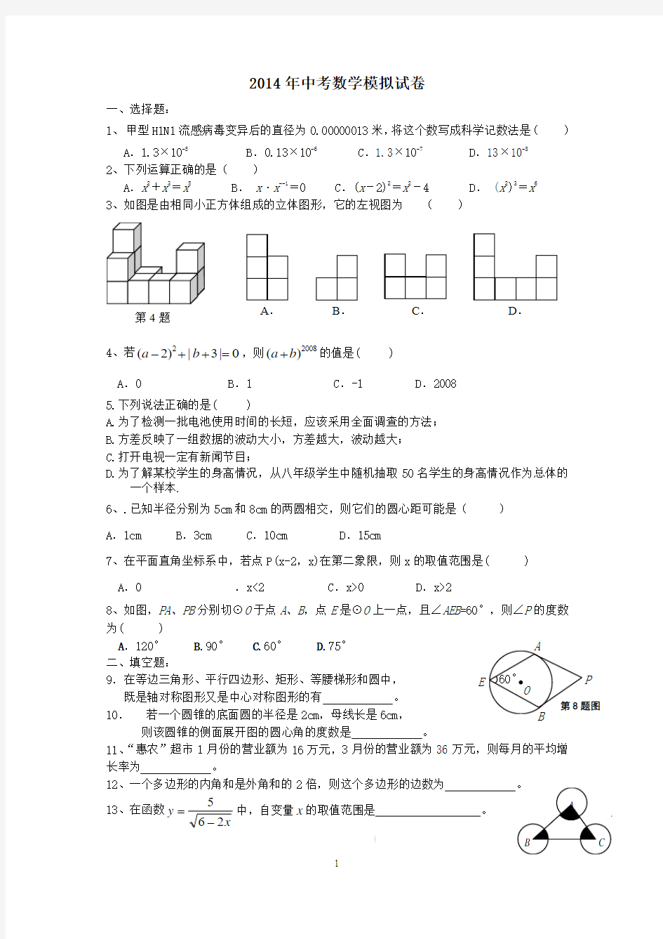 最新2014年中考数学模拟试卷