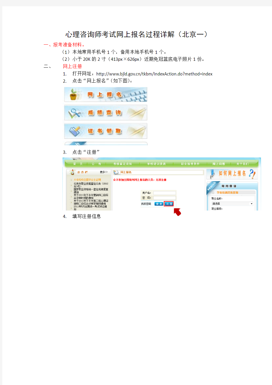 心理咨询师考试网上报名过程详解(北京一)