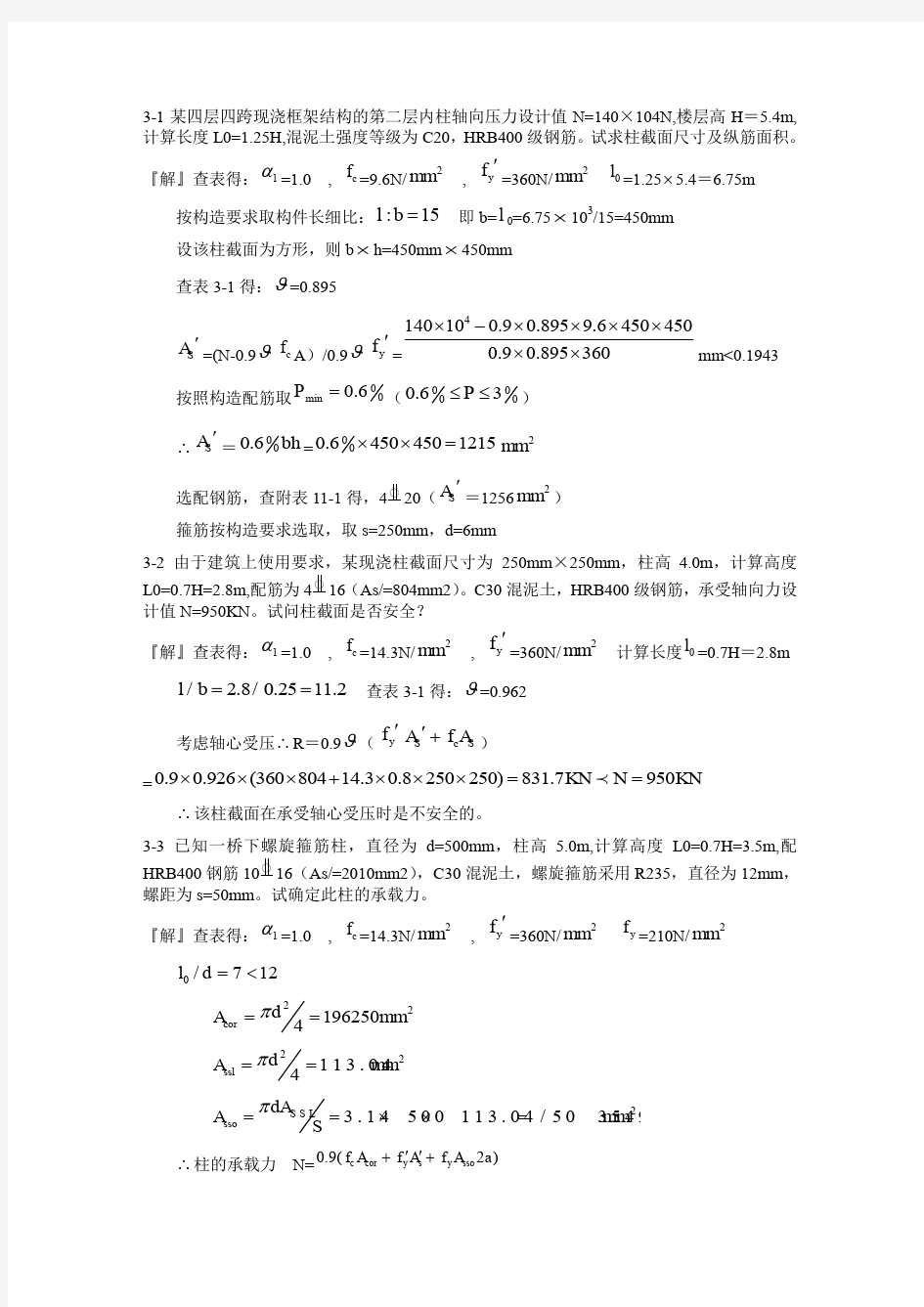 混凝土结构设计原理第四版_沈蒲生版课后习题答案