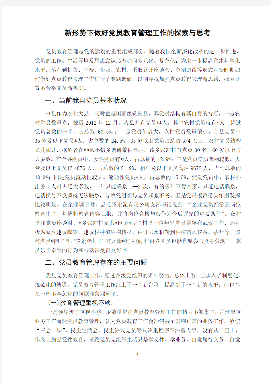 新形势下做好党员教育管理工作的探索与思考