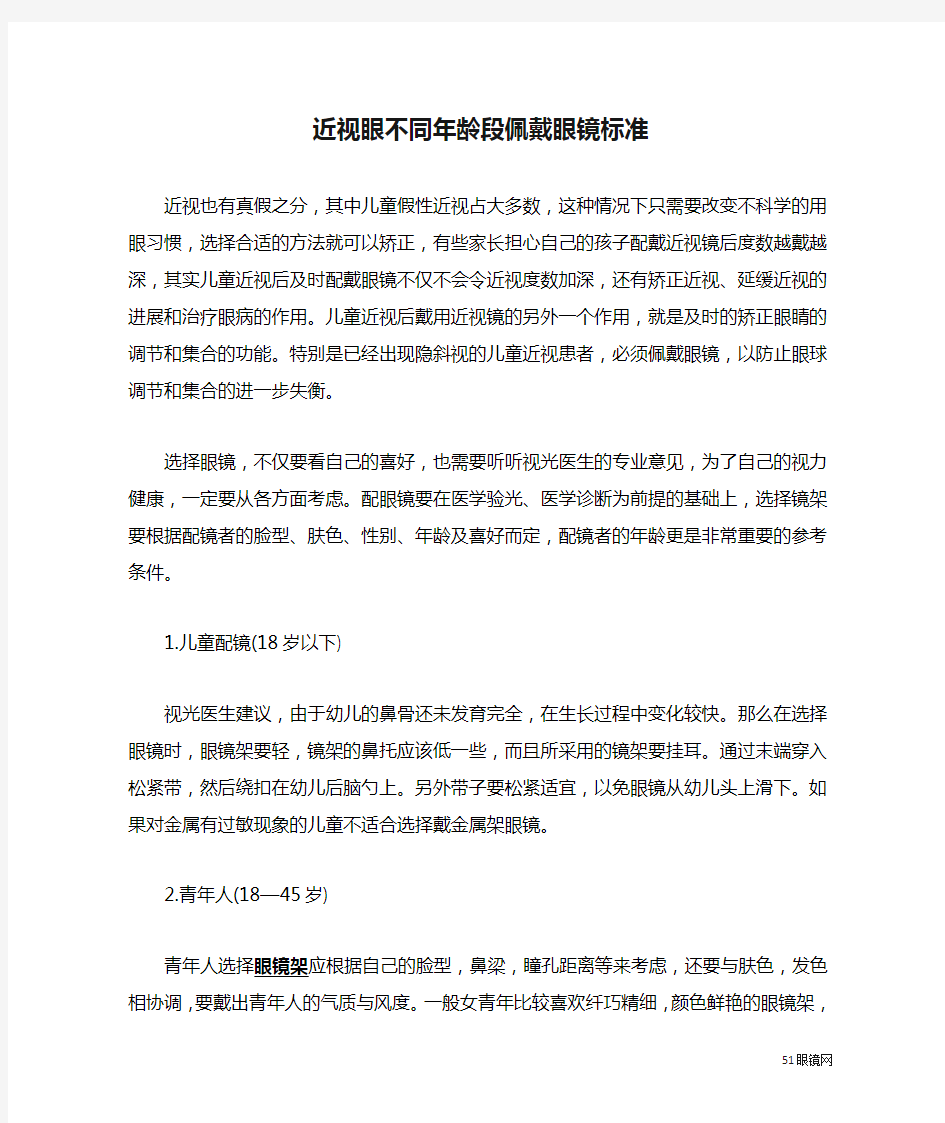 近视眼不同年龄段佩戴眼镜标准