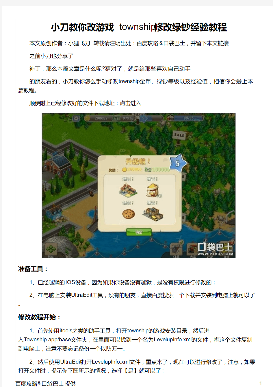 小刀教你改游戏 township修改绿钞经验教程