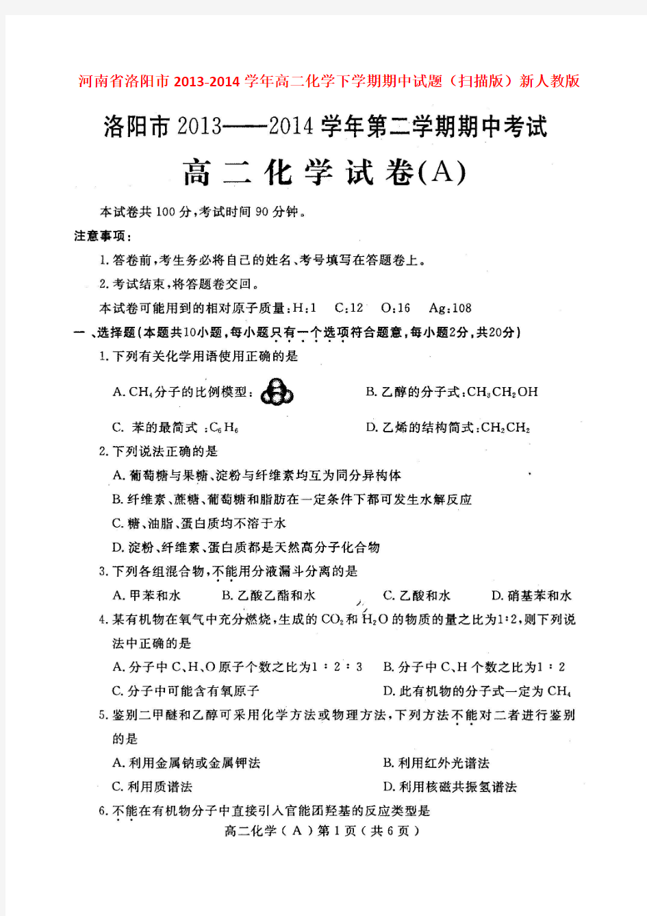 河南省洛阳市2013-2014学年高二化学下学期期中试题