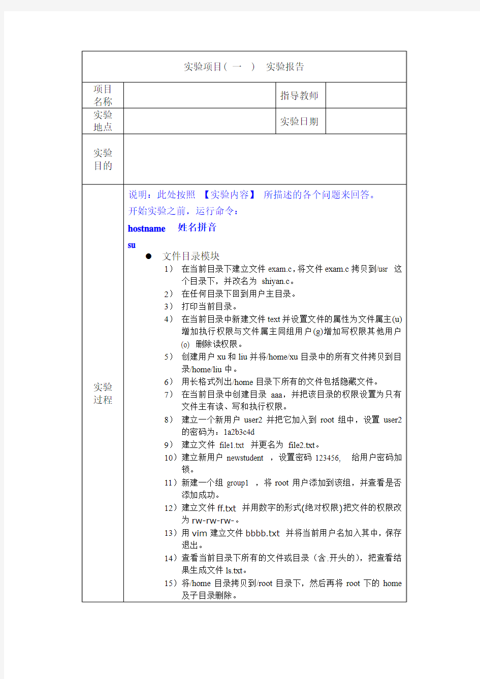 Linux实验报告题目