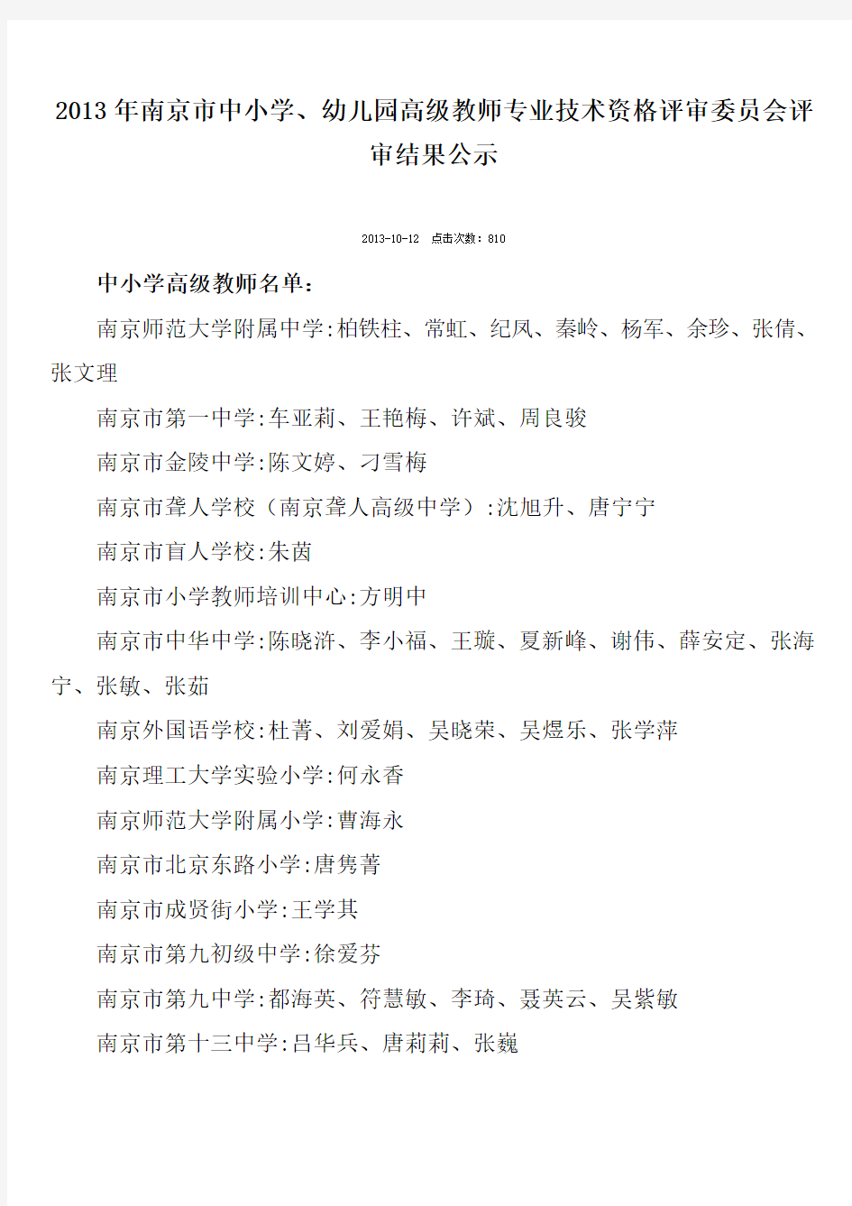 2013年南京市中小学、幼儿园高级教师评审结果公示