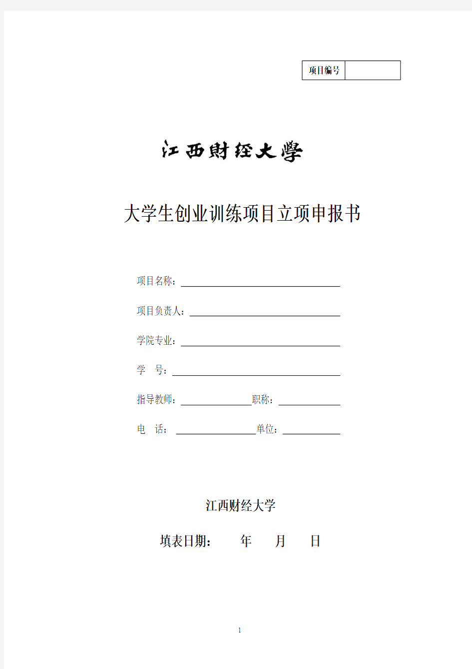 江西财经大学2014年度大学生创业训练项目立项申报书(2)