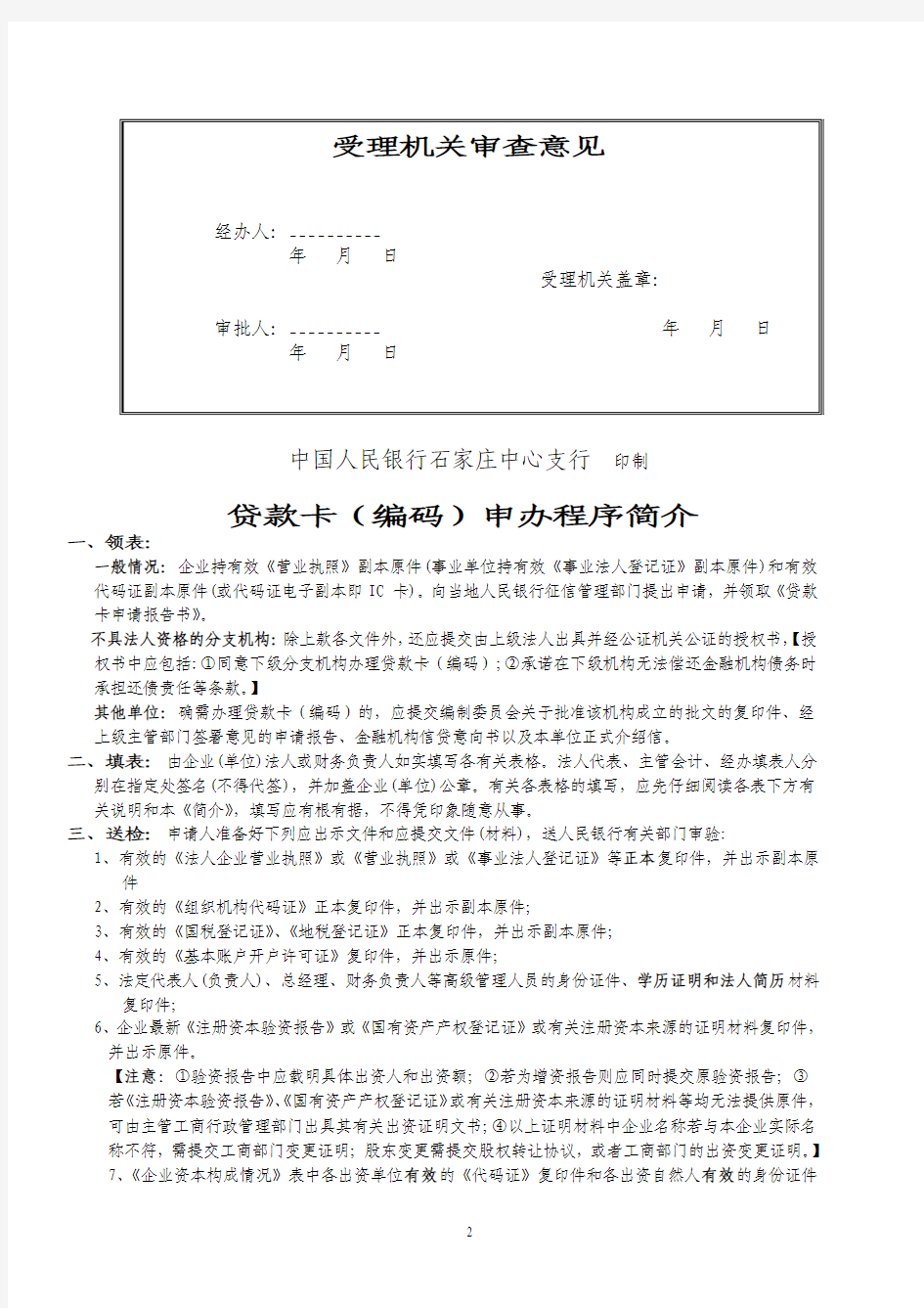 2011最新贷款卡申请书