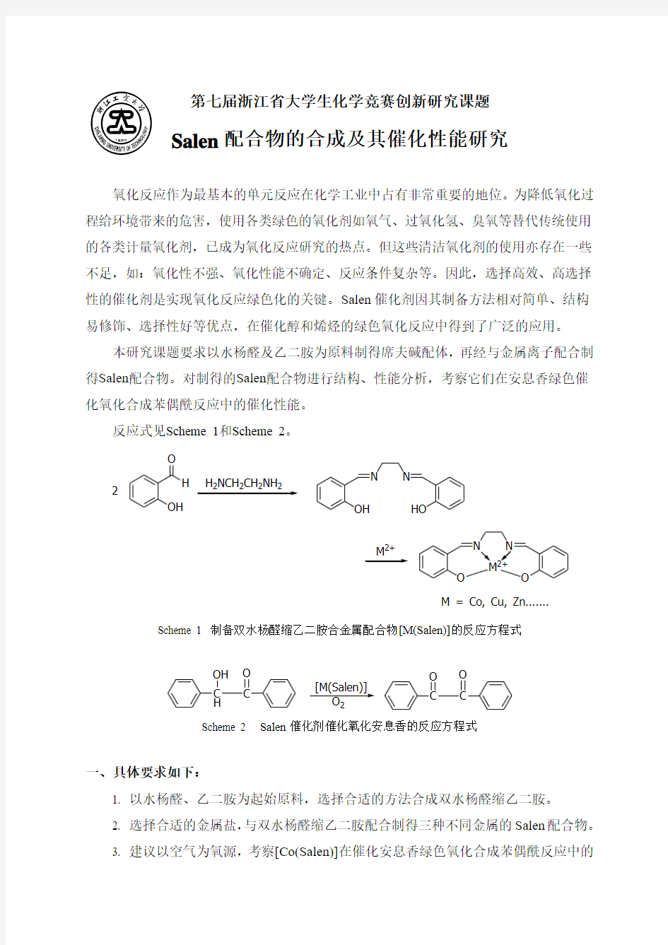 第七届浙江省大学生化学竞赛创新研究课题