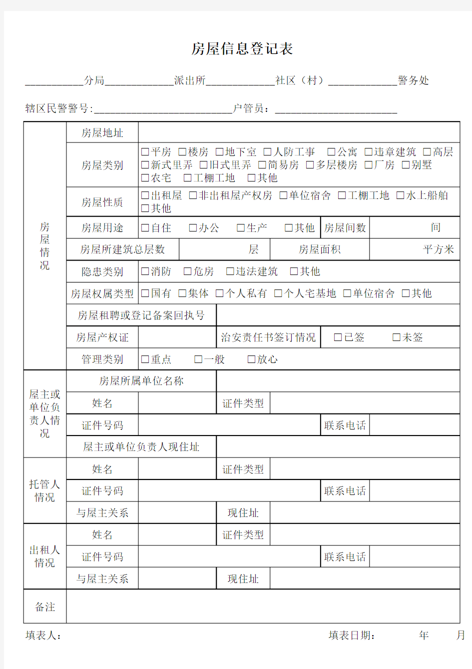 房屋信息登记表