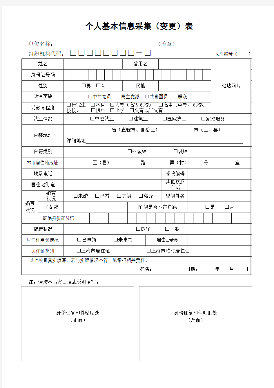 个人基本信息采集表