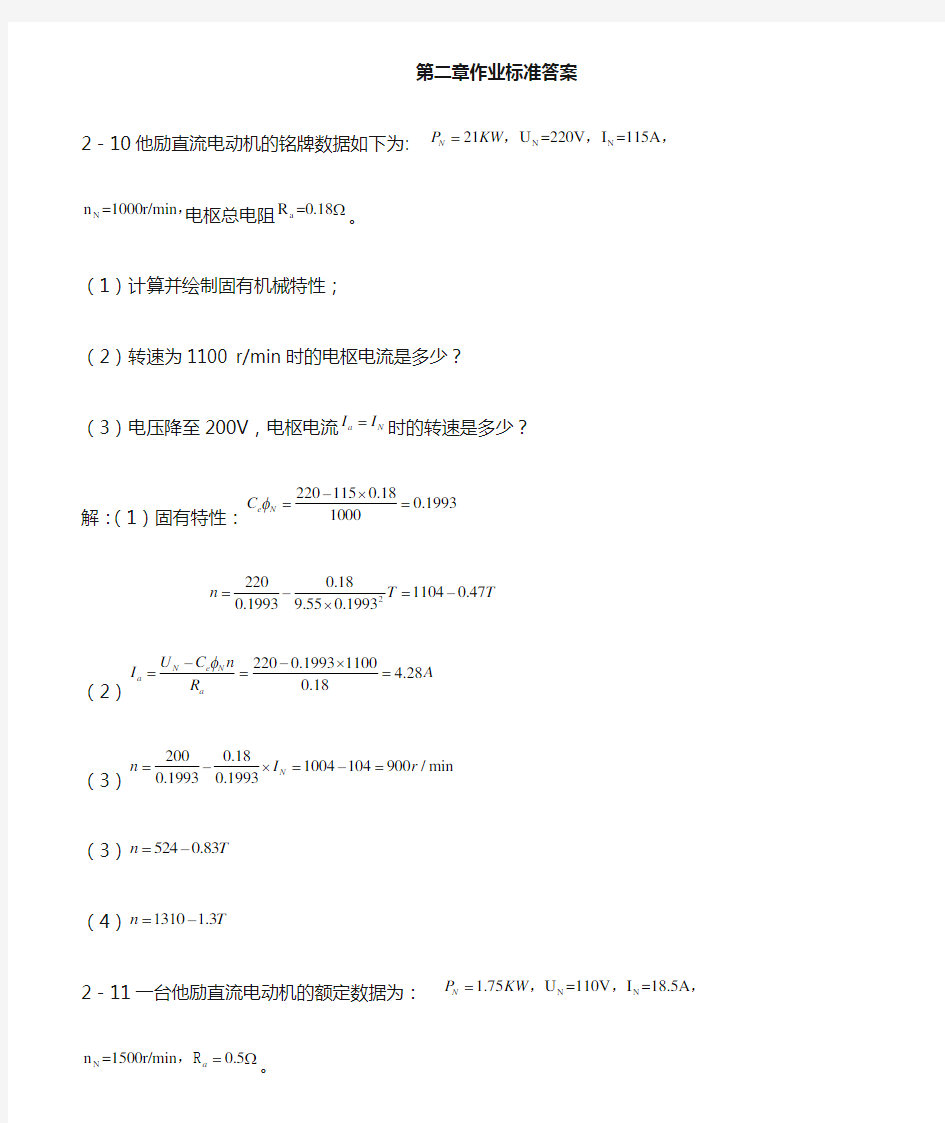 电力拖动基础 孙克军第二章作业