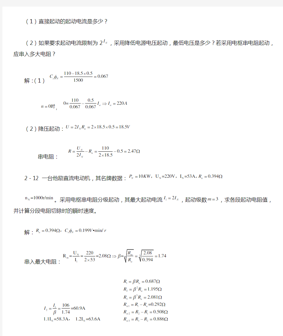 电力拖动基础 孙克军第二章作业