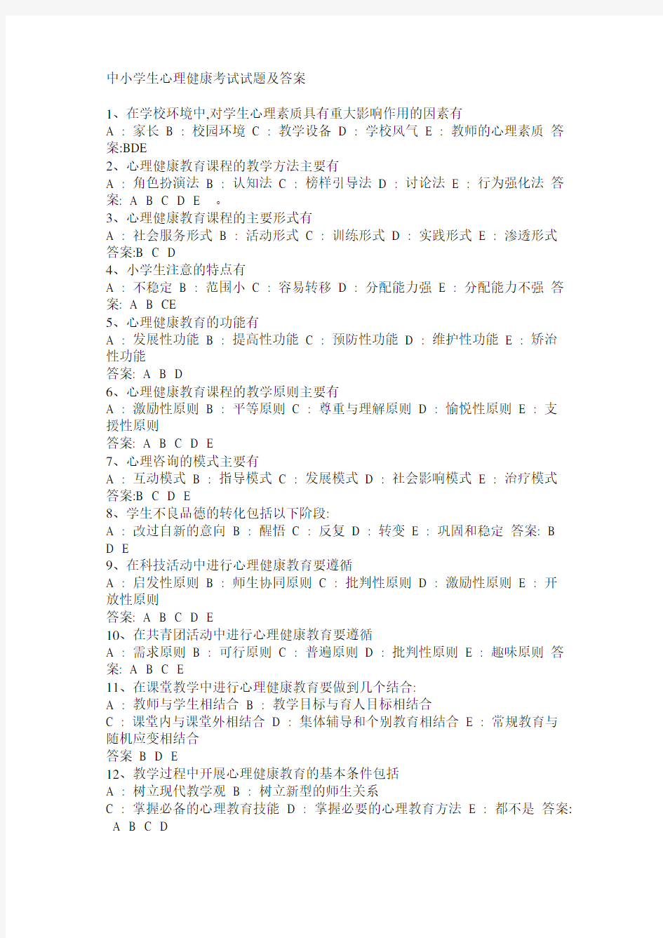 中小学生心理健康考试试题及答案
