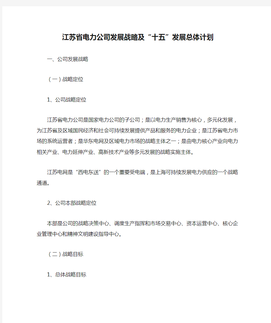 江苏省电力公司发展战略及“十五”发展总体计划