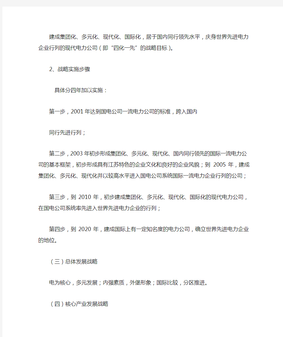 江苏省电力公司发展战略及“十五”发展总体计划