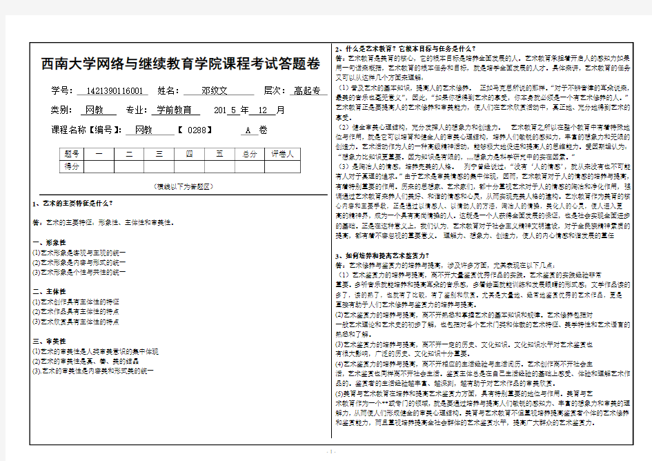 艺术概论(0288)答案