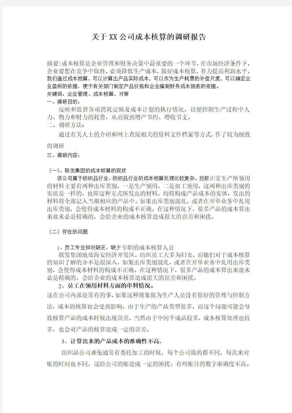 关于XX公司成本核算的调研报告