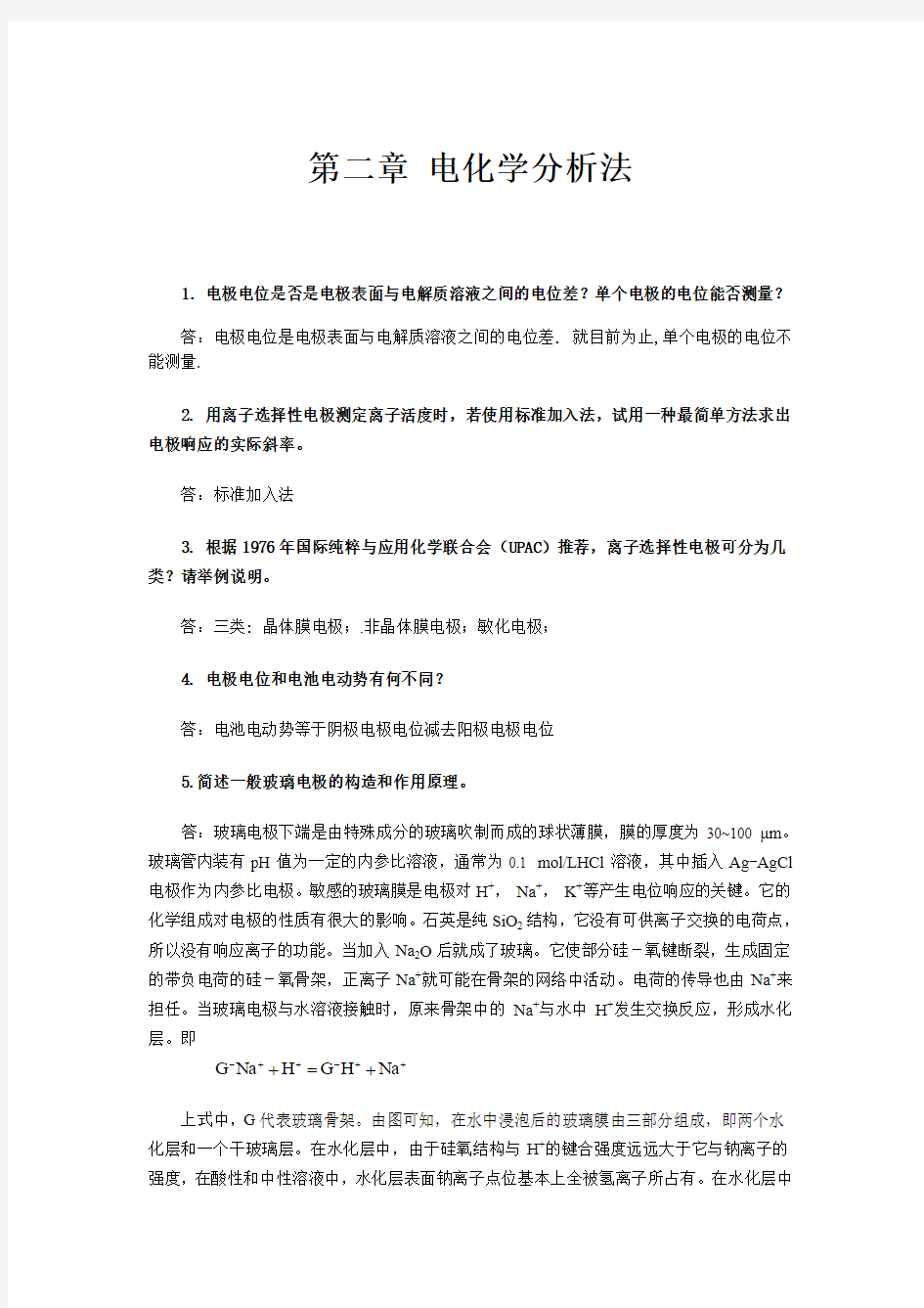 《仪器分析》思考题与习题答案