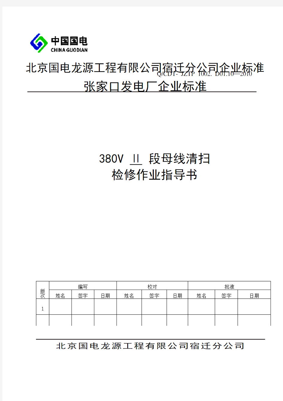 380V母线检修作业指导书