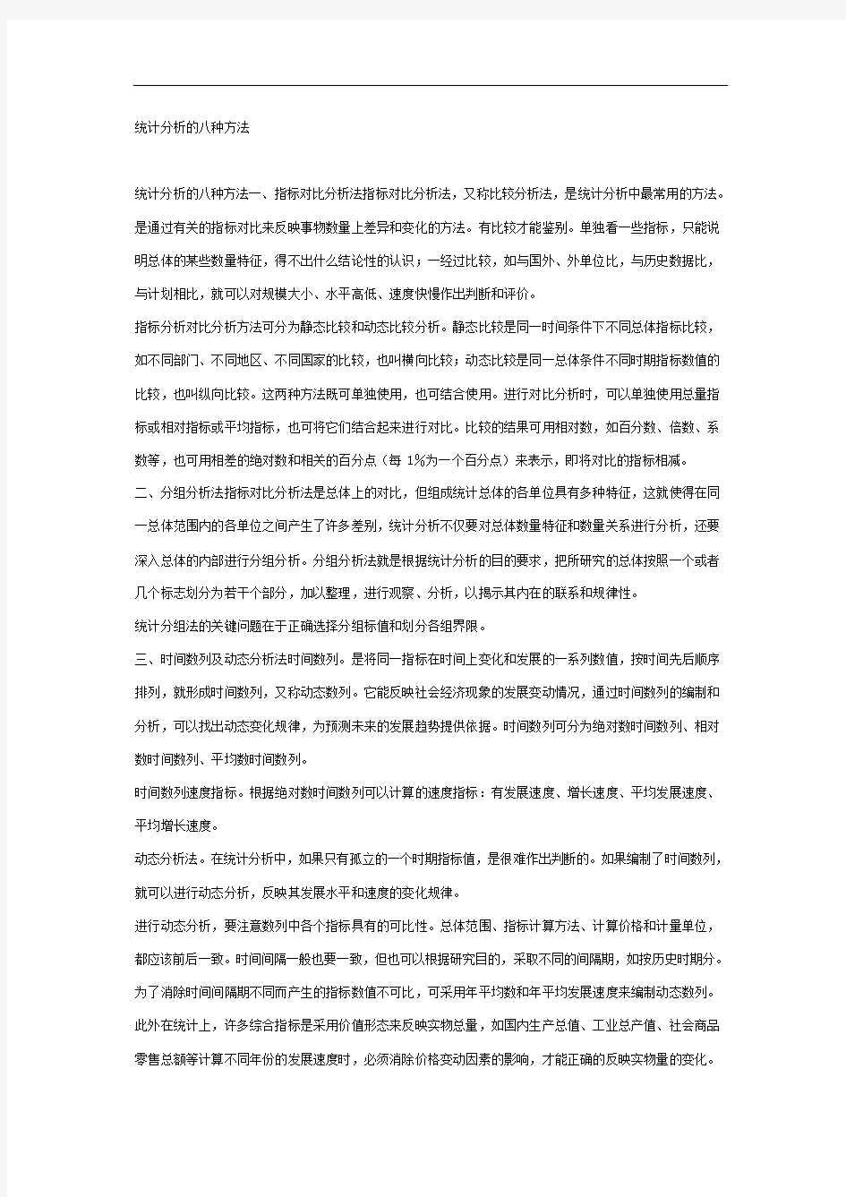 统计分析的八种方法