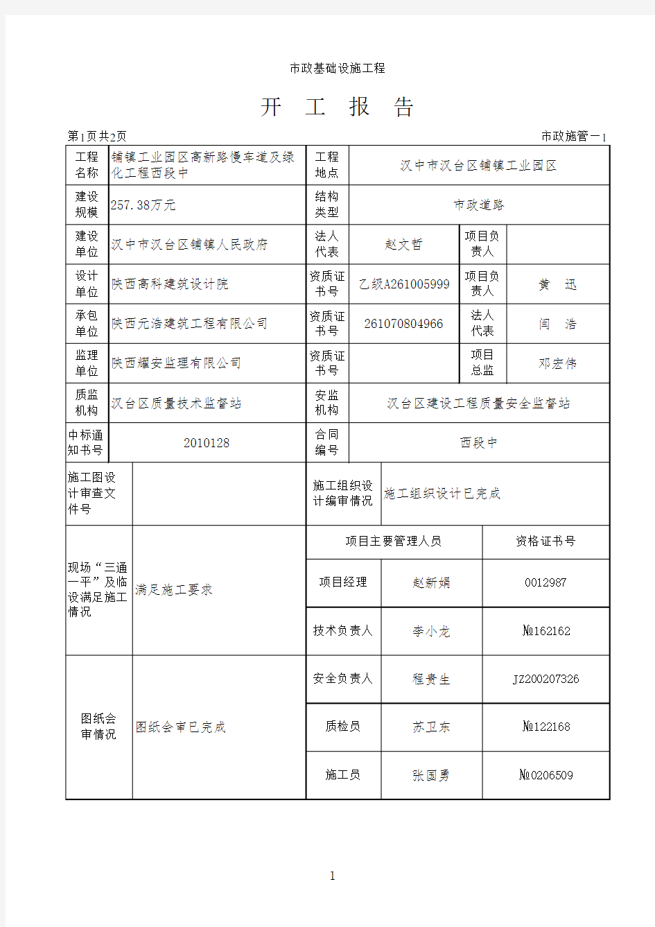 市政道路开工报告范本