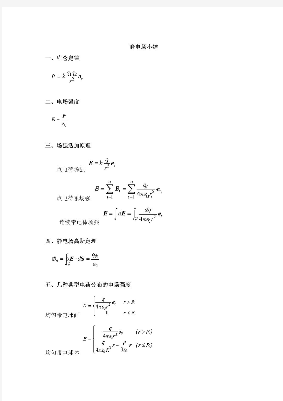 大学物理电磁学公式全集