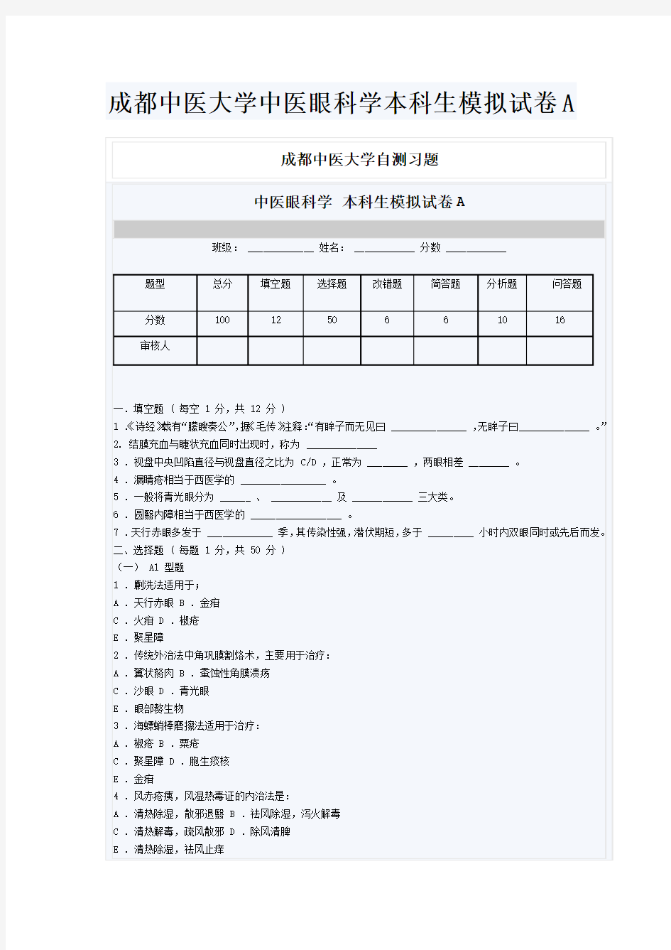 成都中医大学中医眼科学本科生模拟试卷A