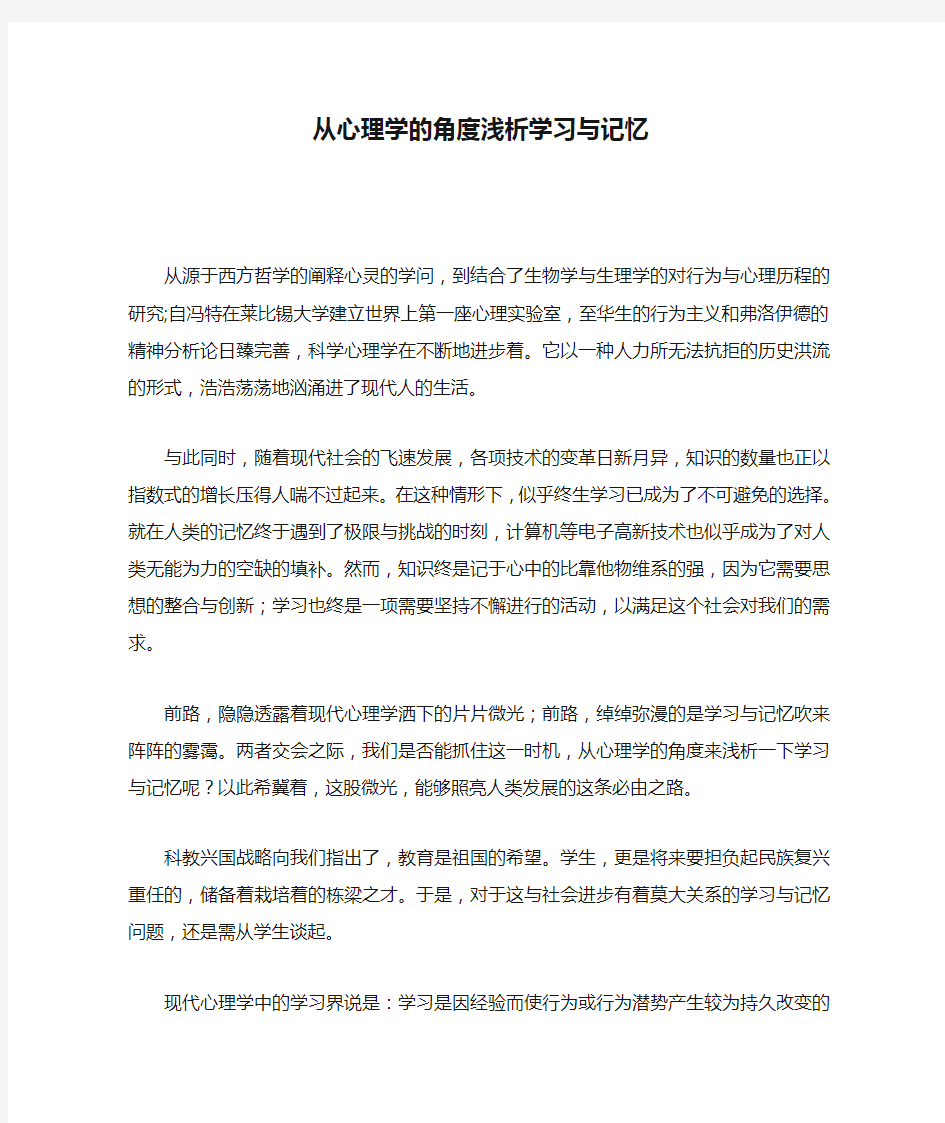 从心理学的角度浅析学习与记忆