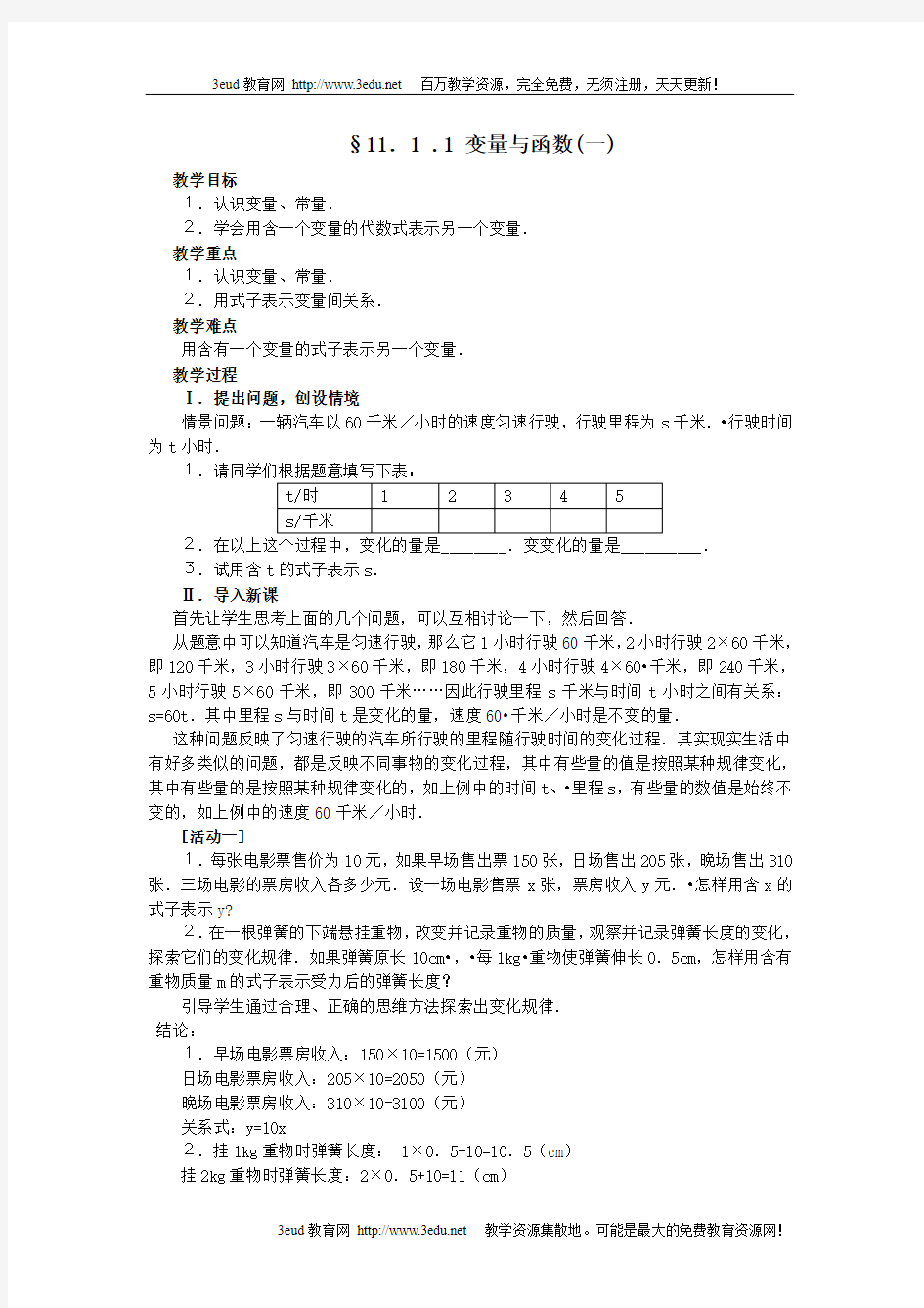 人教版八年级数学上册教案变量与函数