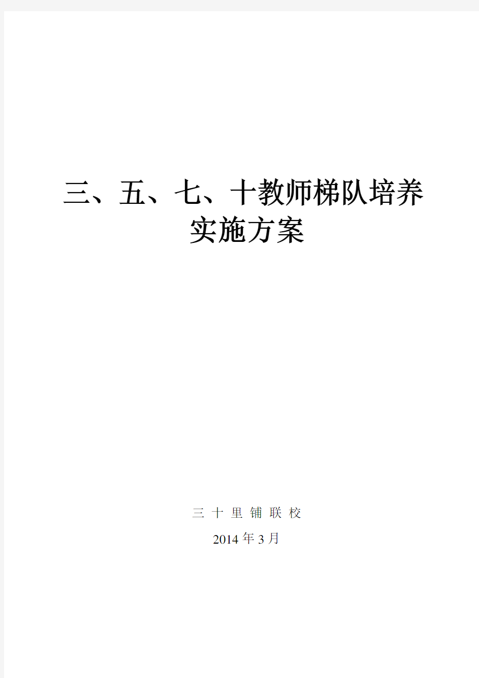 教师梯队建设培养实施方案