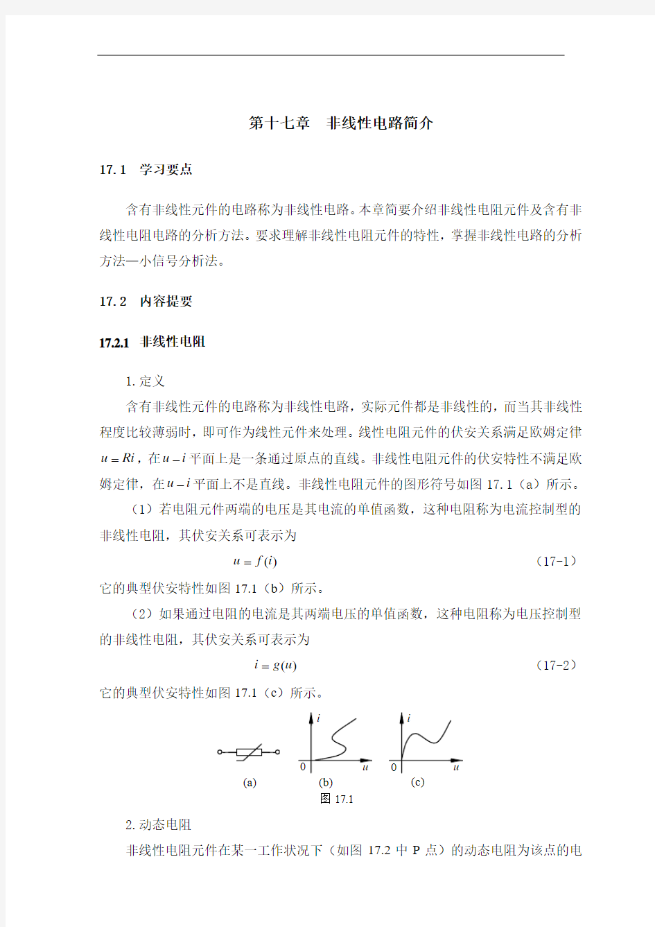 第17章习题 非线性电路