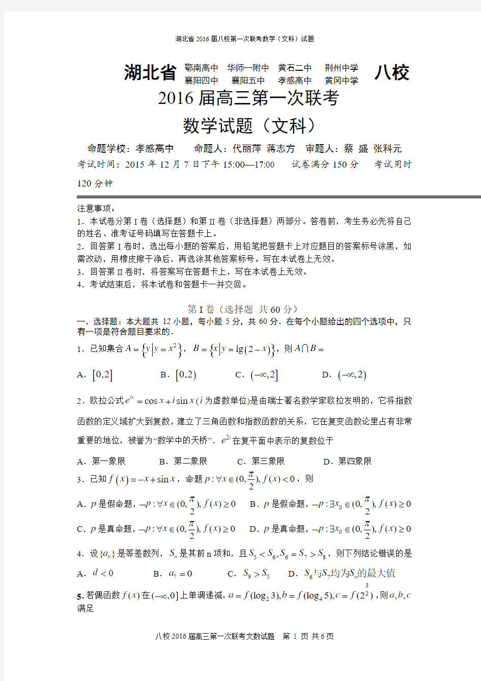 湖北省八校2016届高三第一次联考(12月)文科数学试卷