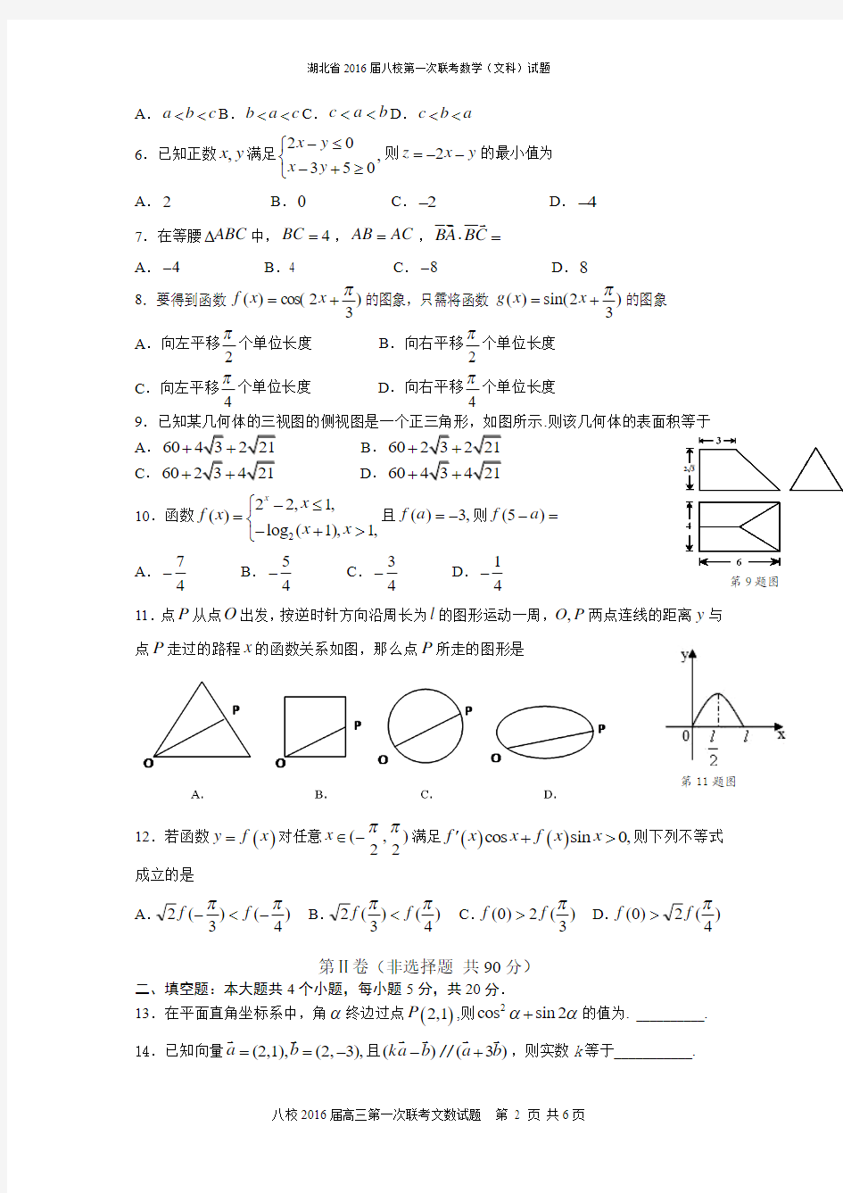 湖北省八校2016届高三第一次联考(12月)文科数学试卷