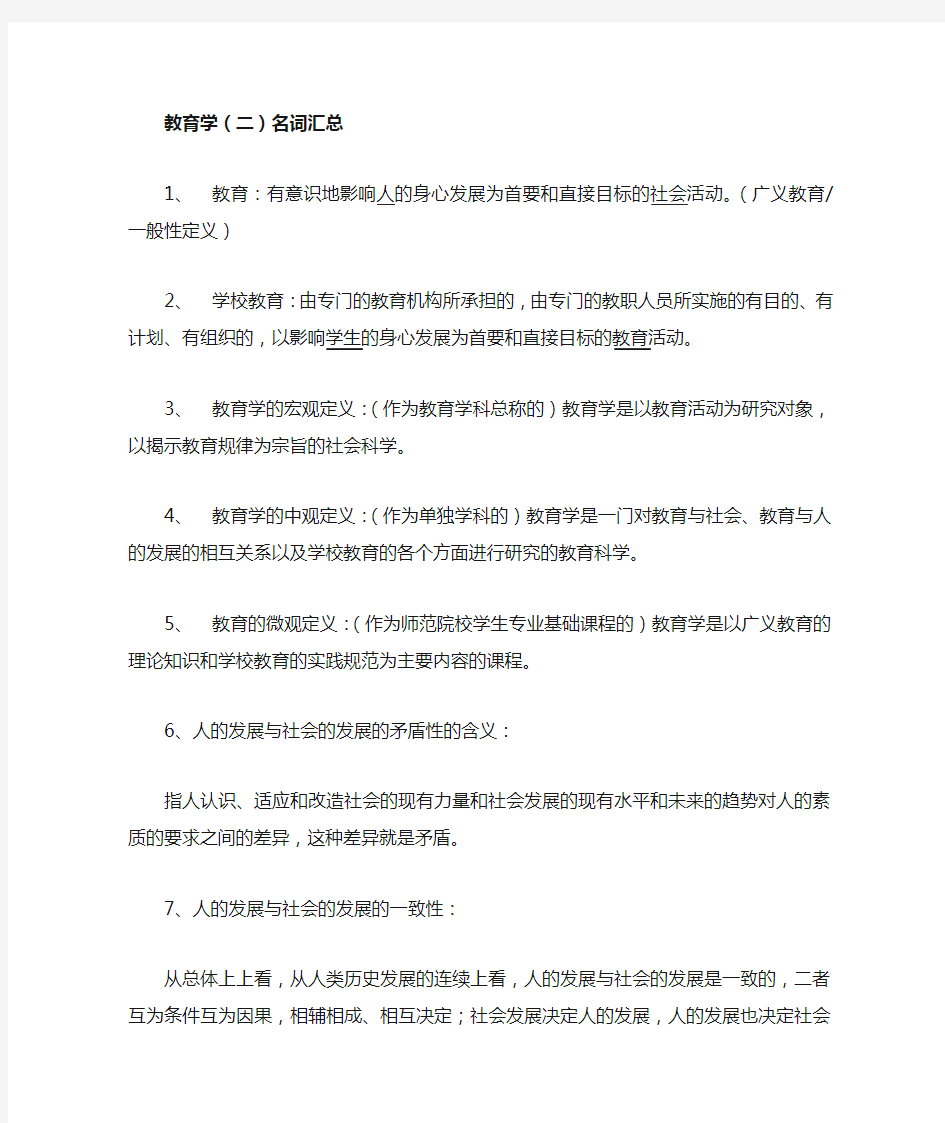 大自考教育学(二)的总复习资料