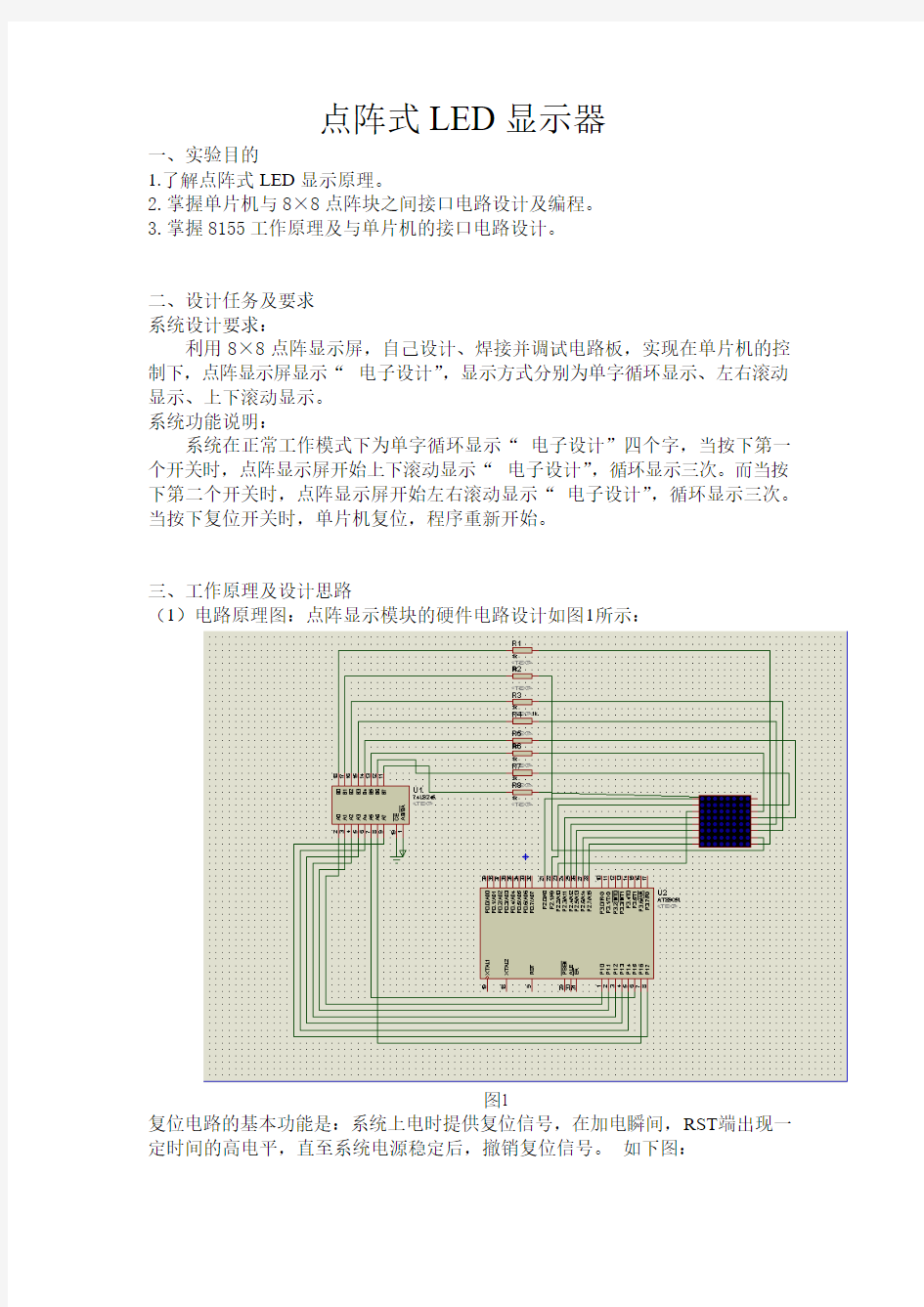 北京交大单片机课程设计8x8点阵实验报告