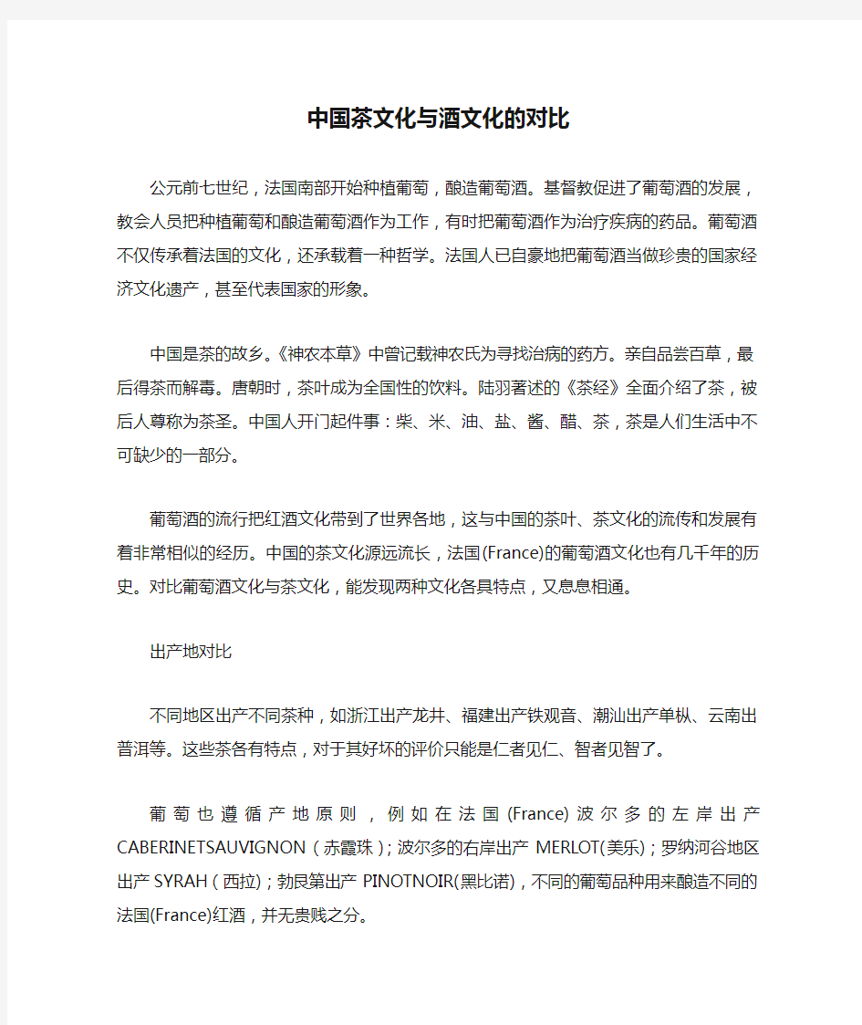 中国茶文化与酒文化的对比