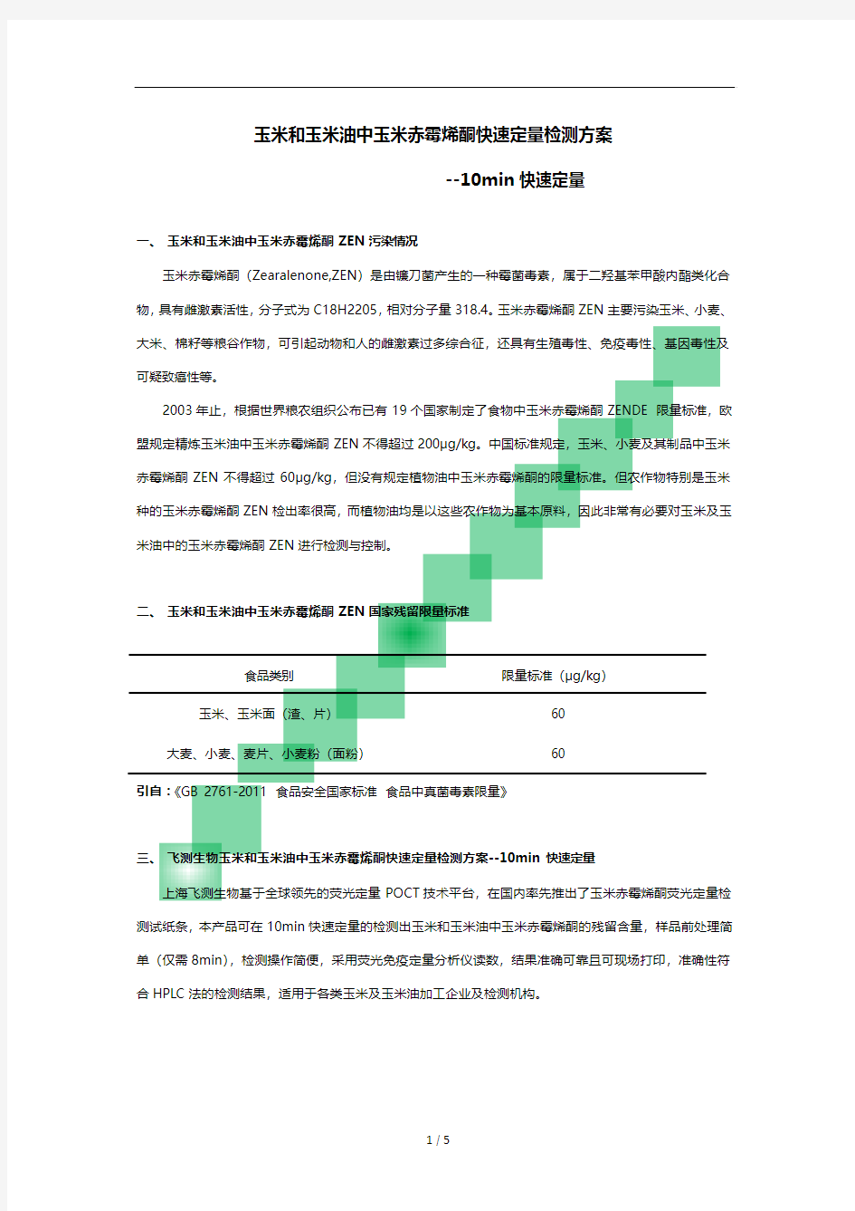 玉米及玉米油中玉米赤霉烯酮快速定量检测方案