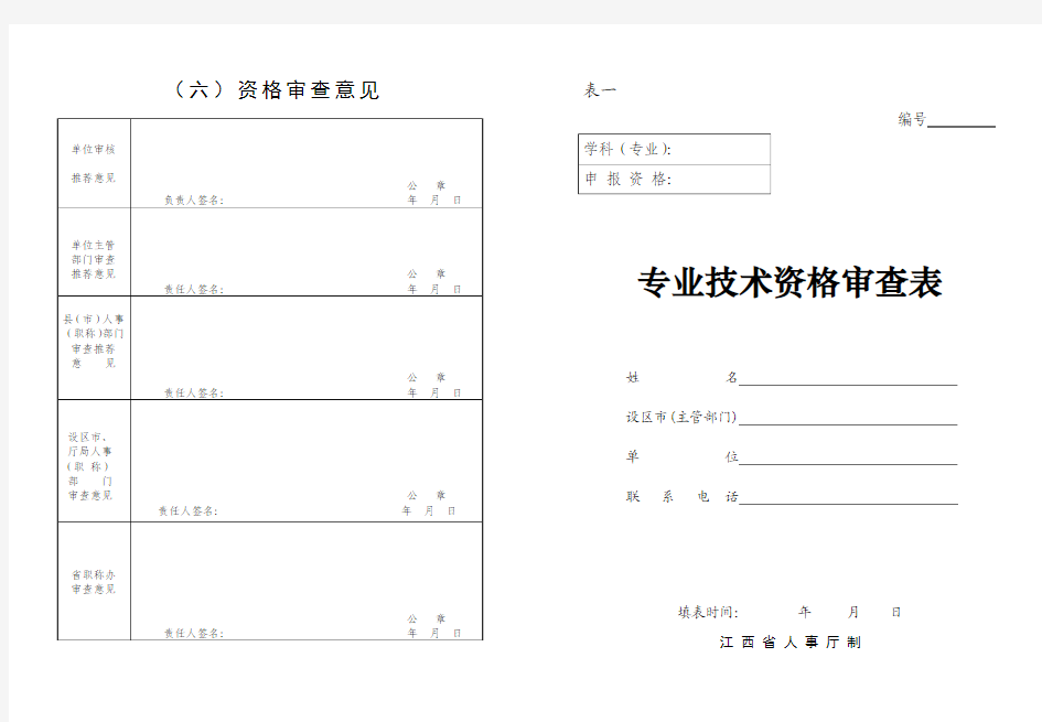 中级职称电子版(表一  资格审查表(8K纸型))