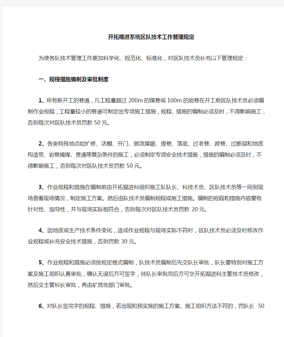 煤矿掘进系统技术员管理规定(新)