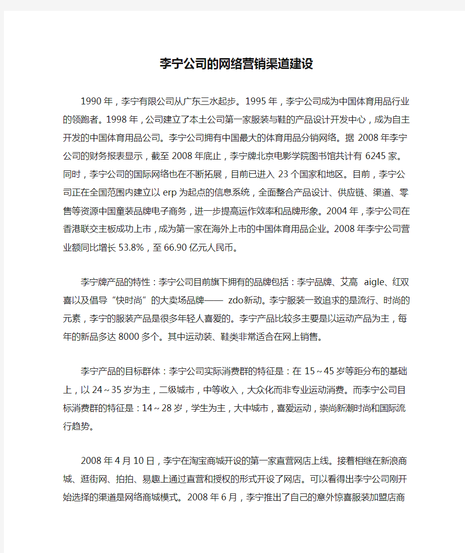 李宁公司的网络营销渠道建设