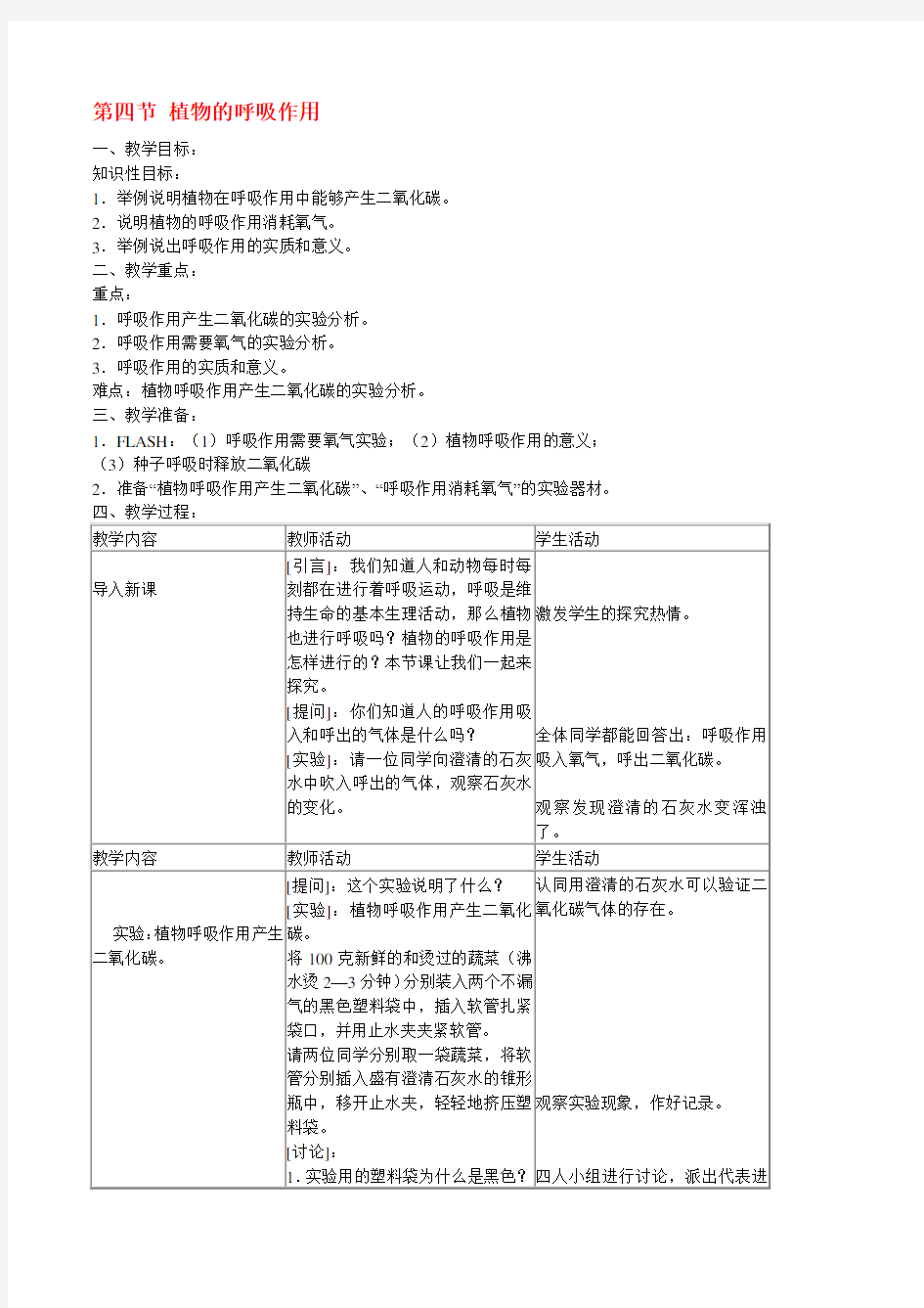 植物的呼吸作用教案